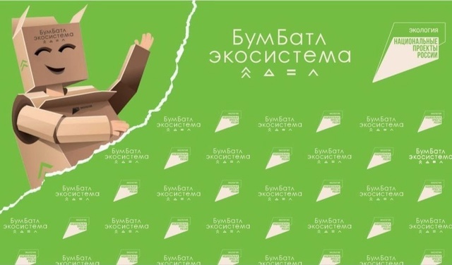 В России стартовал пятый сезон масштабной акции по сбору макулатуры «БумБатл» Движения «Экосистема».