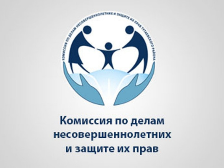 Комиссия по делам несовершеннолетних и защите их прав информирует.