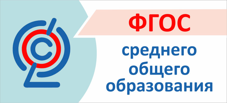 Введение ФГОС СОО.