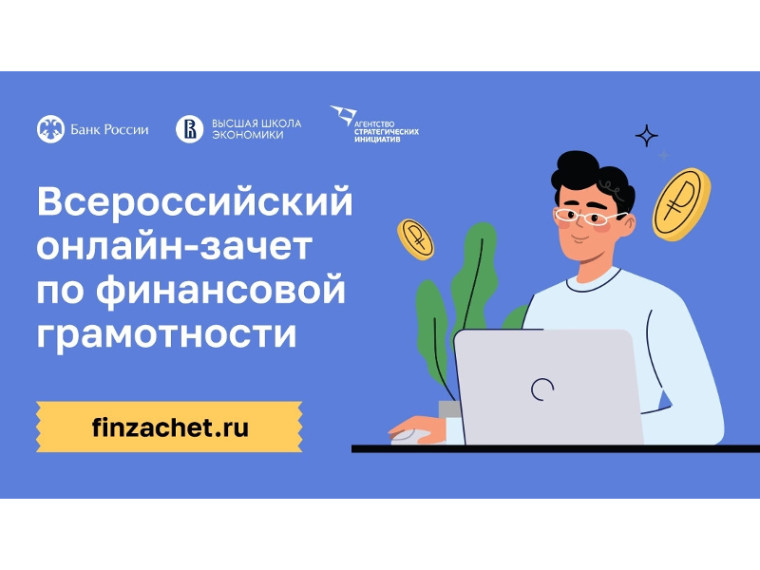 Шестой ежегодный Всероссийский онлайн-зачет по финансовой грамотности.