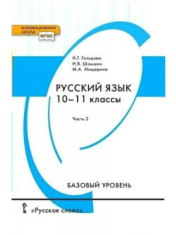 Русский язык. 10–11 классы.
