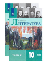 Литература. 10 класс.