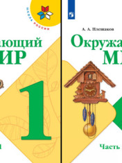 Окружающий мир. 1 класс.