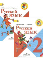 Русский язык. 2 класс