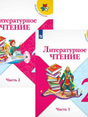 Литературное чтение. 2 класс.
