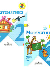 Математика. 2 класс.