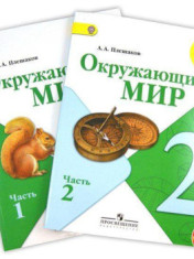 Окружающий мир. 2 класс.