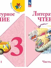 Литературное чтение.3 класс.