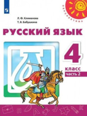 Русский язык. 4 класс.