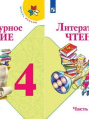 Литературное чтение. 4 класс.