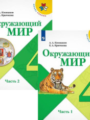 Окружающий мир. 4 класс.