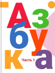 Азбука. 1 класс.