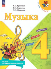 Музыка. 4 класс.