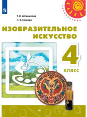Изобразительное искусство. 4 класс.