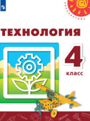 Технология. 4 класс.
