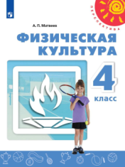 Физическая культура. 4 класс.