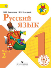 Русский язык. 1 класс.