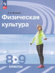 Физическая культура. 8-9 класс.
