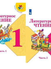 Литературное чтение.1 класс