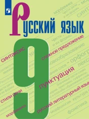 Русский язык. 9 класс.