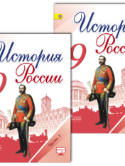 История России. 9 класс. История 9-9 класс