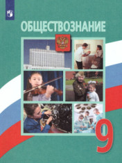 Обществознание. 9 класс.