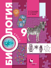 Биология. 9 класс.
